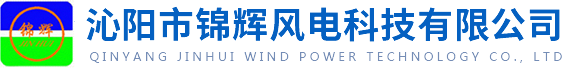 沁陽市錦輝風電科技有限公司